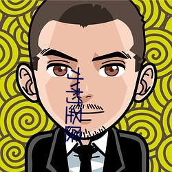 小村聖醫