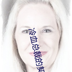 冷血总裁的契约新娘 （爱财如命）