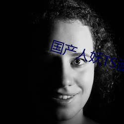 国产人妖TS涵涵仙踪林 （仙境）