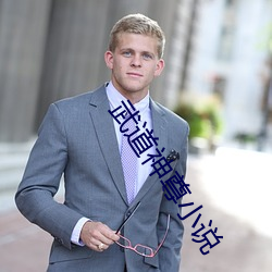 武道神尊小說