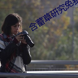 含蓄草研究免费网站