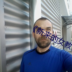 新来的女(nǚ)教师