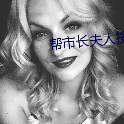 帮市长(長)夫人按(按)摩(摩)