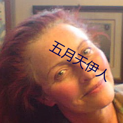 五月天伊人