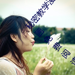 秘密教学漫画免费阅读漫画下拉式飒漫画AC漫画漫画免费阅读