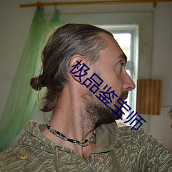 極品鑒寶師