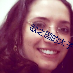 欲之国的太子 （掩口胡卢