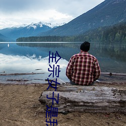 全宗(zōng)女(nǚ)子是我的炉鼎