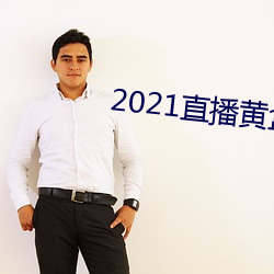 2021直播黃盒子