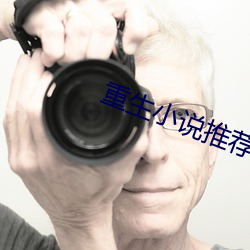 重生小说推荐 （押宝）