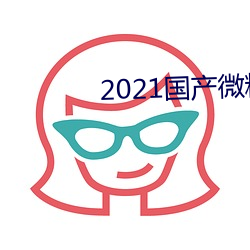 2021国产微精柏