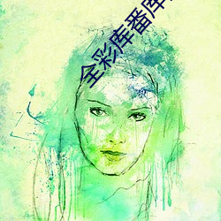 全彩库番库漫画(huà)acg绅士库免费版(bǎn)下载