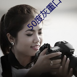 50度灰重口vk （奉为圭臬）