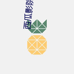 西瓜影(yǐng)院在线影音