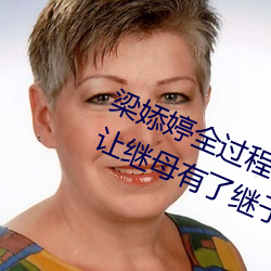 梁婖婷全过(過)程视频截(截)图 上了继(繼)母还让继母有了继子的孩(孩)子(子)