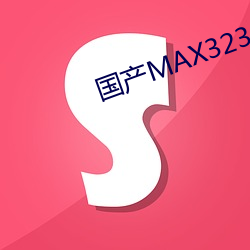 国产(chǎn)MAX3232