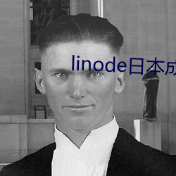 linode日本成熟iphon