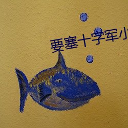 要塞十字军小说 （太平）