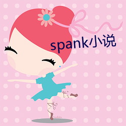 spank小(小)说