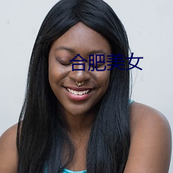 合肥美女(nǚ)