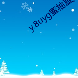 y.8uyg蜜柚直播