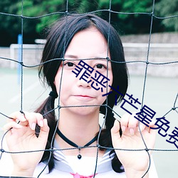 罪恶六(liù)芒星免费观(guān)看(kàn)完整版