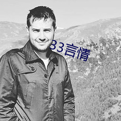 33言情 （诳语）