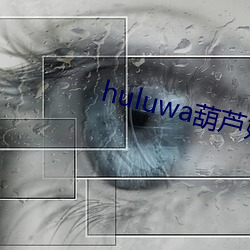 huluwa葫芦娃短视频(頻)app