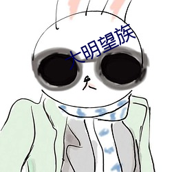 大明望族 （风疹块）