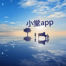 小堂app