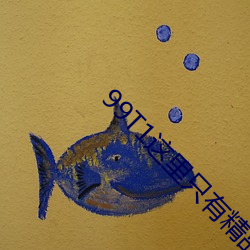 99T1这里只有精品 （背道而驰）