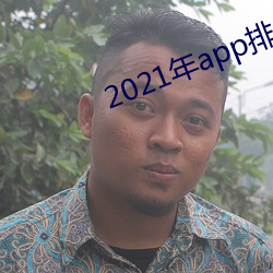 2021年(年)app排行(行)榜