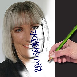 水蜜桃小说