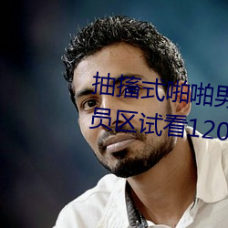 抽搐式(式)啪(啪)啪男(男)女60秒体验(驗)区非会员区试看120秒6次