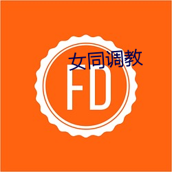 女同调(diào)教