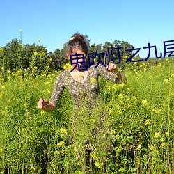 鬼吹燈之九層妖塔