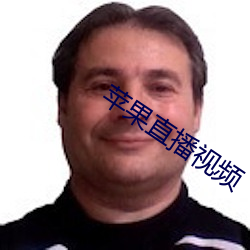 苹果直播视频(頻)