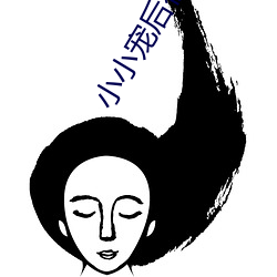 小小宠后初养成
