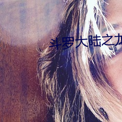 鬥羅大陸之龍王傳說