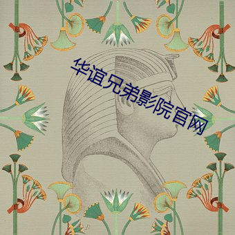 华谊兄弟影院官网 （葱翠）