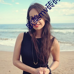 欧美mv砖码砖专区2022