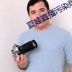夏娃直播(bō)污染版不用钱