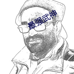 最强(qiáng)武神