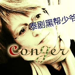 泰剧黑帮少爷爱(愛)上我第(第)五季