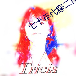 七十年代穿二代