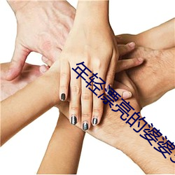 年轻漂亮的婆婆(pó)3