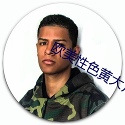 欧美性色黄(黃)大(大)片(片)