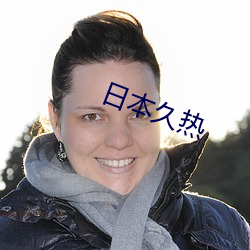 日本久(jiǔ)热