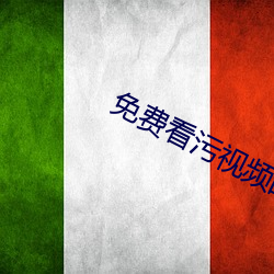 免费看污视频的APP大全