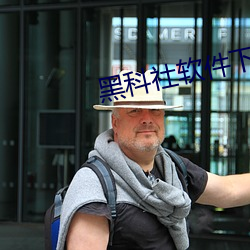 黑科社軟件下載